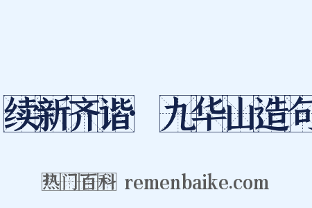 续新齐谐·九华山造句是什么意思的图片